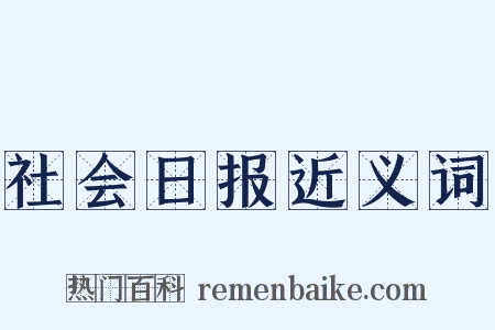 社会日报近义词是什么意思的图片